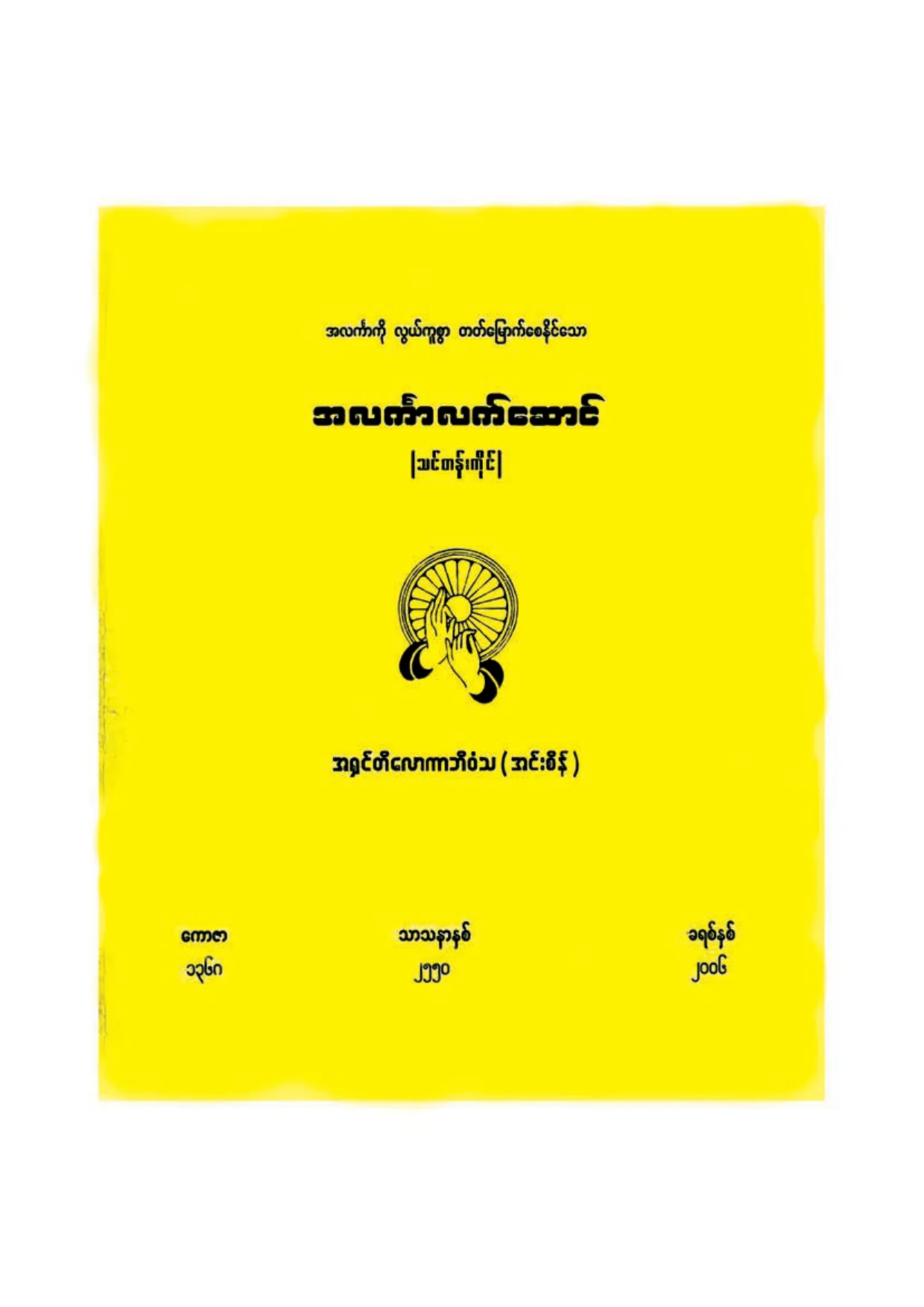 ၃၀၃၉။ အလကၤာလက္ေဆာင္.pdf